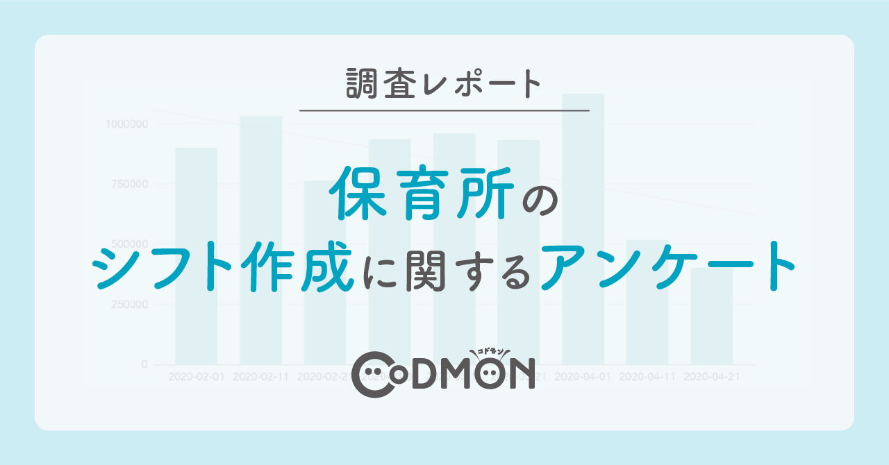 保育所のシフト作成に関するアンケート調査レポート