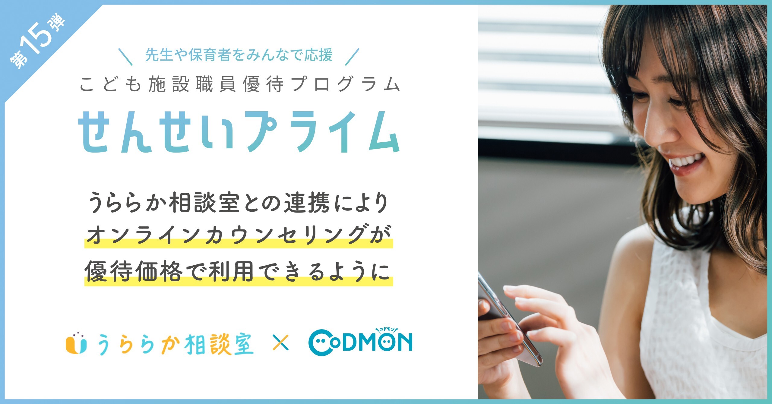 コドモンの「せんせいプライム」第15弾 「うららか相談室」と 