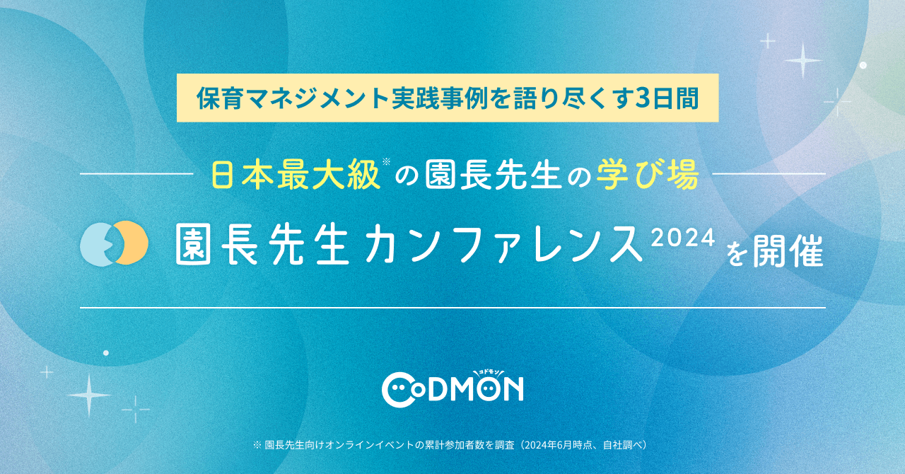 コドモン、日本最大級の保育園園長の学び場 「園長先生カンファレンス2024」開催 ～2024年10月29日～31日＠オンライン～