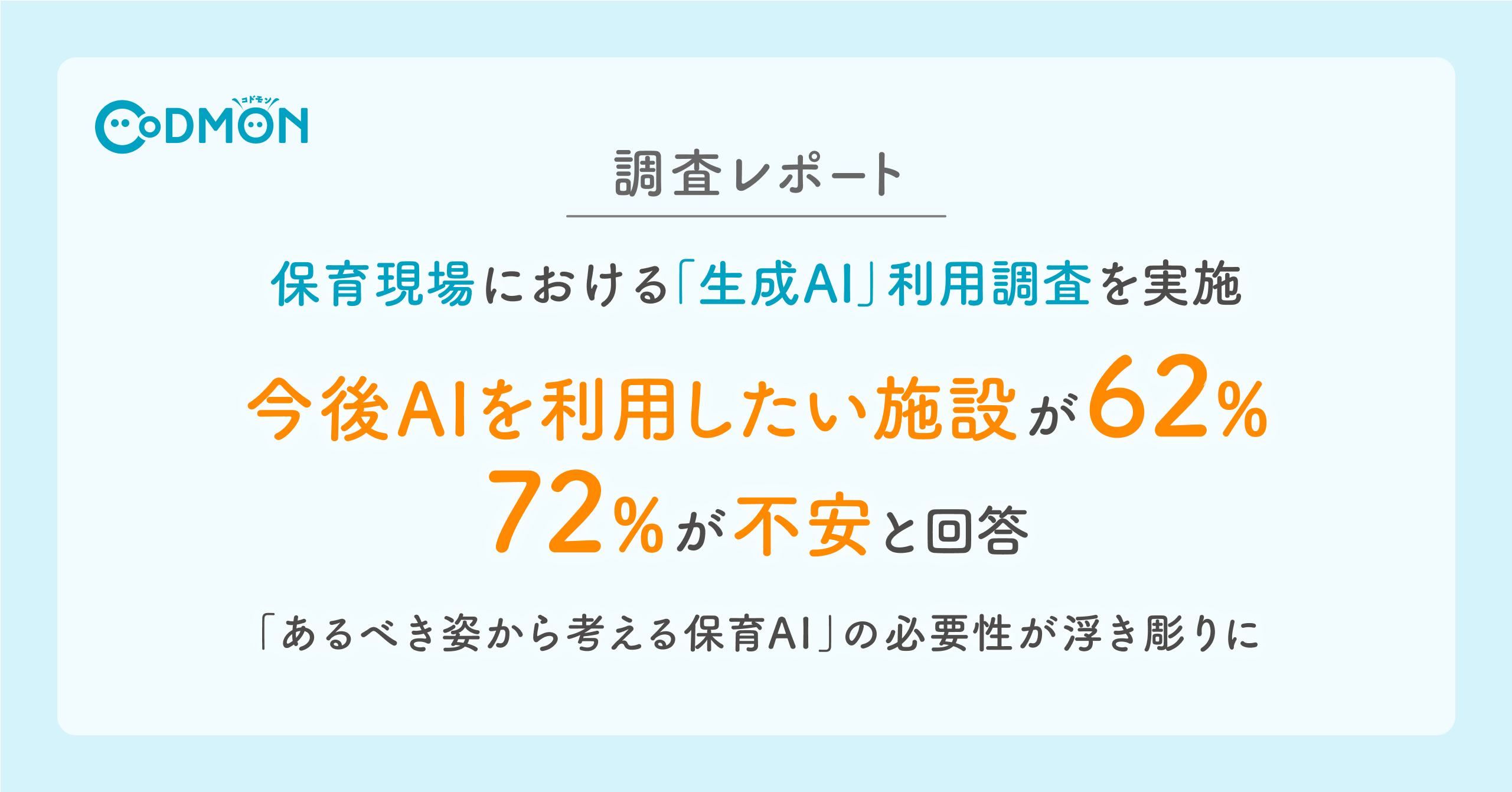 【調査レポート】保育現場における「生成AI」利用に関するアンケート　保育現場での「生成AIを今後利用したい」が6割の一方で、不安の声も7割以上〜あるべき姿から考える保育AIの必要性が浮き彫りに〜