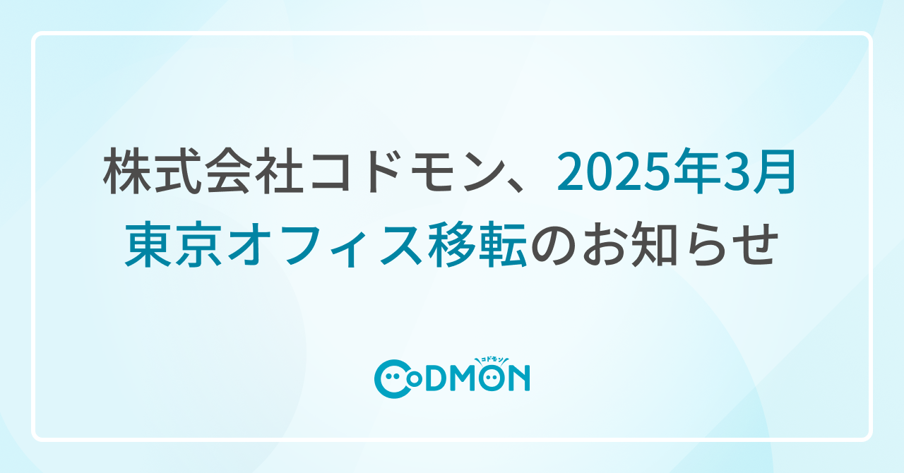 株式会社コドモン、2025年3月東京オフィス移転のお知らせ