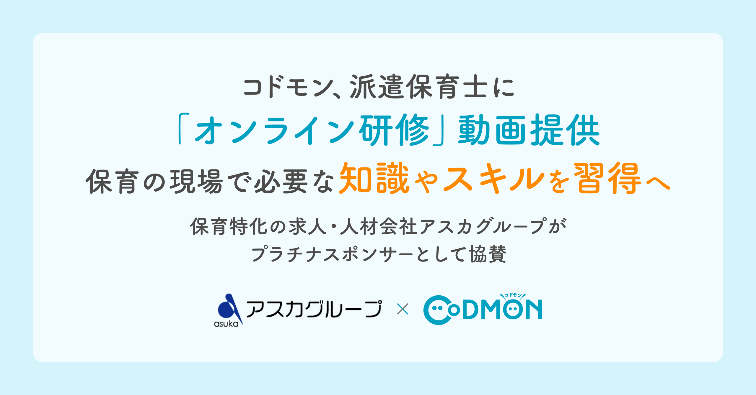 コドモン、派遣保育士に「オンライン研修」動画提供　保育の現場で必要な知識やスキルを習得へ 　～保育特化の求人・人材会社「アスカグループ」がプラチナスポンサーとして協賛～