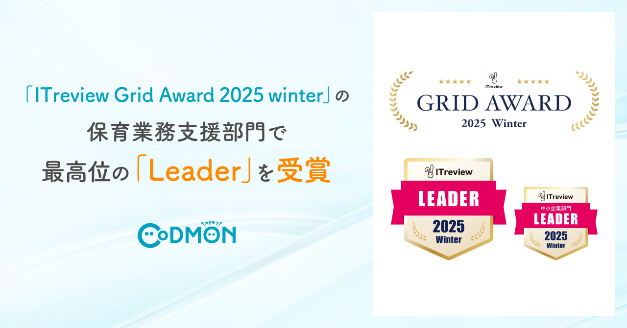 保育ICTシステムCoDMON、 ITreview Grid Award 2025 winterで「Leader」を受賞