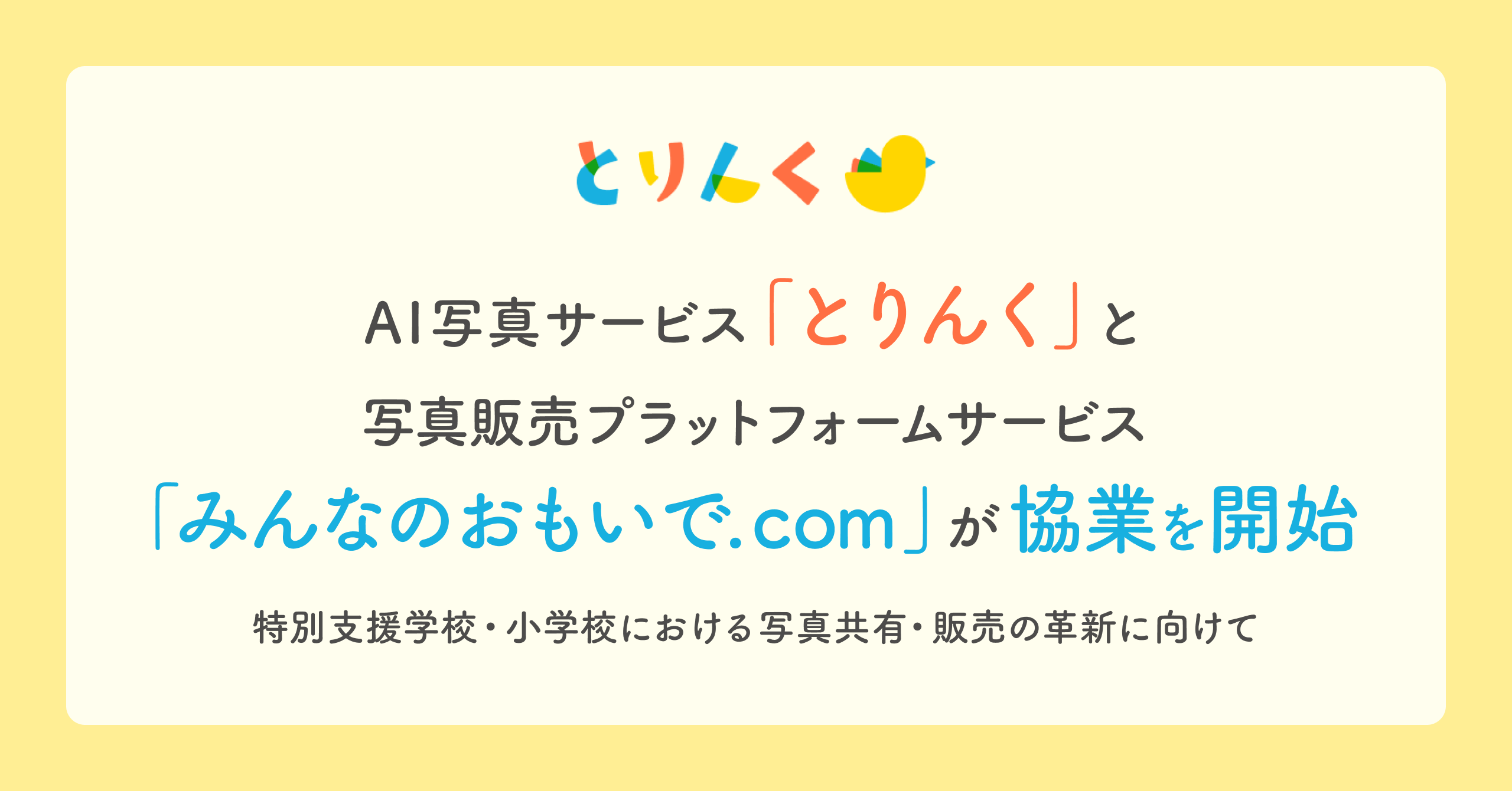 AI写真サービス「とりんく」と写真販売プラットフォームサービス「みんなのおもいで .com」が協業を開始       〜特別支援学校・小学校における写真共有・販売の革新に向けて〜