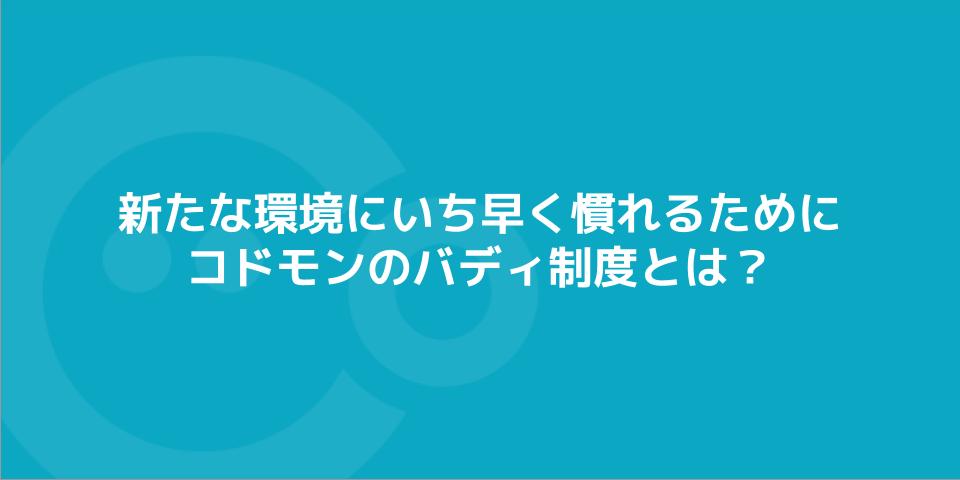 新たな環境にいち早く慣れるために／コドモンのバディ制度とは？