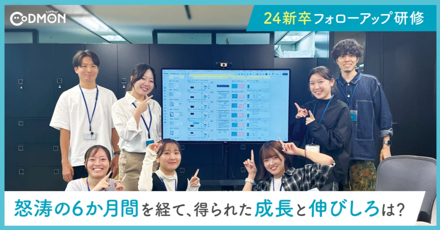 24新卒フォローアップ研修 l 怒涛の社会人6か月間を経て、得られた成長と伸びしろは？