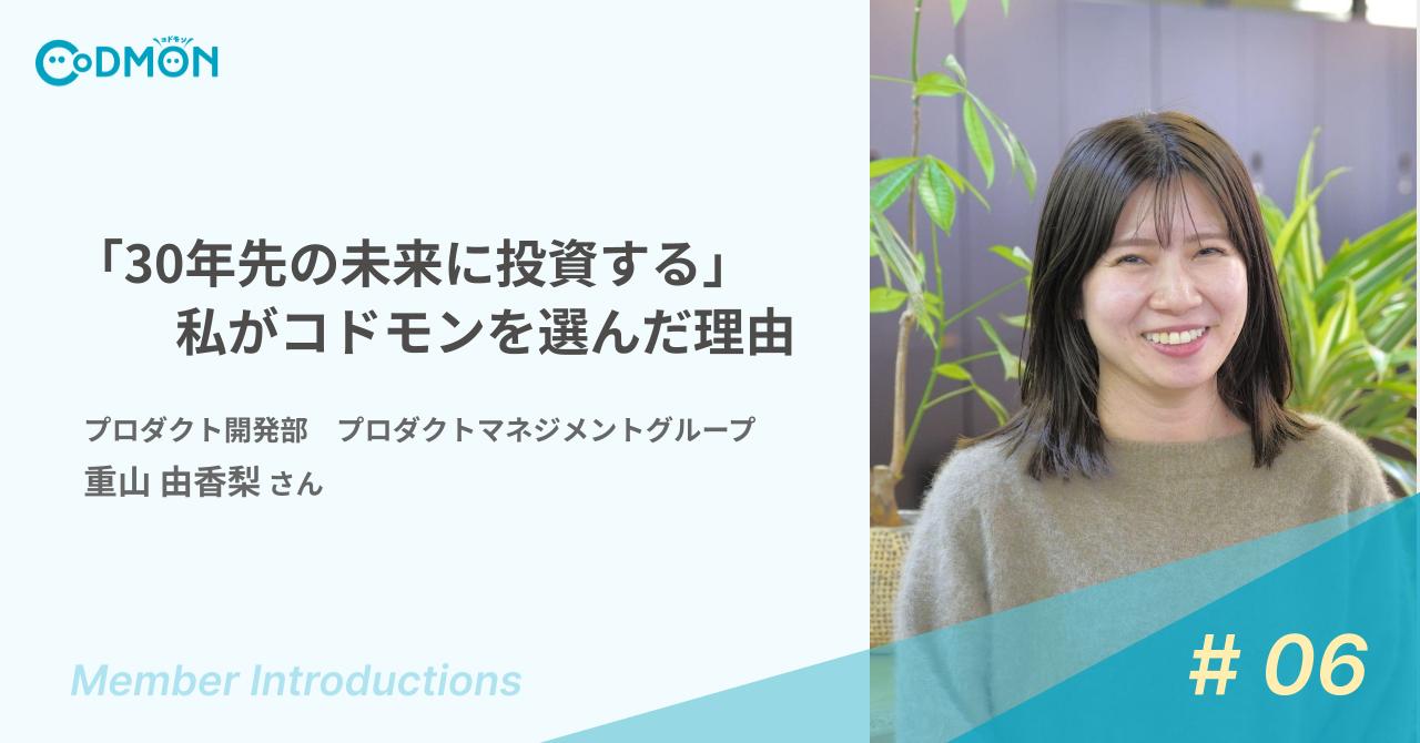 「30年先の未来に投資する」私がコドモンを選んだ理由