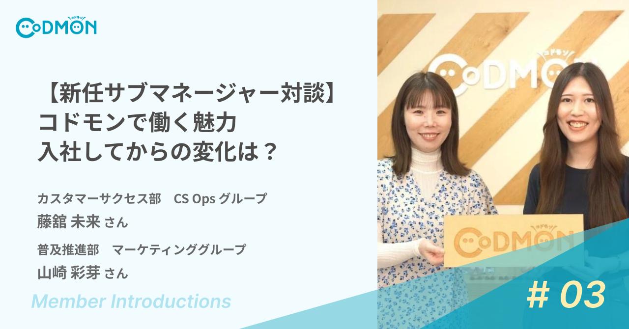 【新任サブマネージャー対談】コドモンで働く魅力 / 入社してからの変化は？