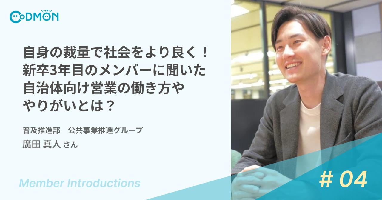 自身の裁量で社会をより良く！新卒3年目のメンバーに聞いた自治体向け営業の働き方ややりがいとは？