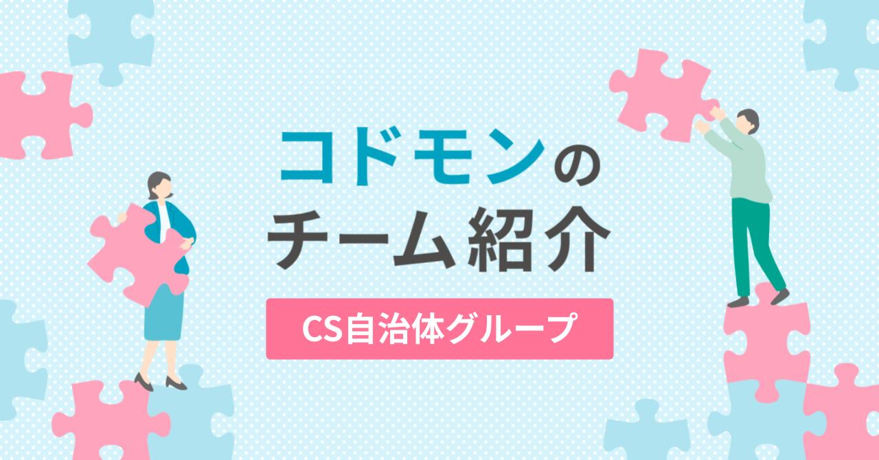 コドモンのCS自治体グループを紹介します！