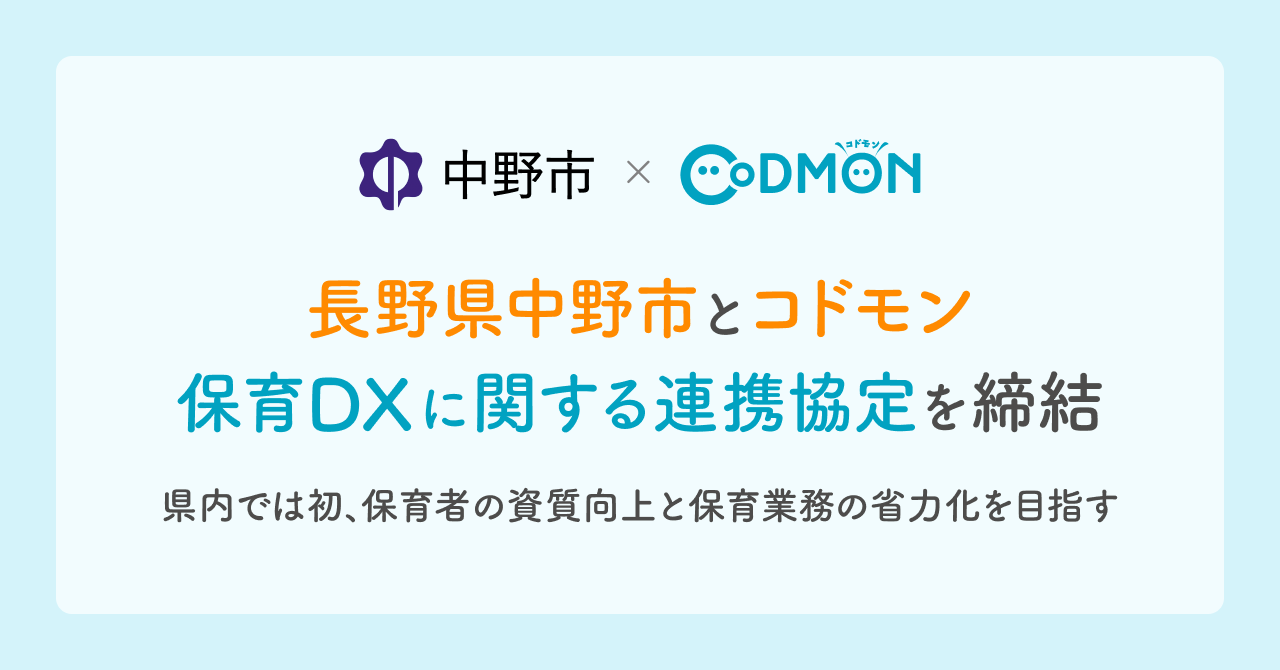 長野県中野市とコドモン 保育DXに関する連携協定を締結 ～県内では初、保育者の資質向上と保育業務の省力化を目指す～