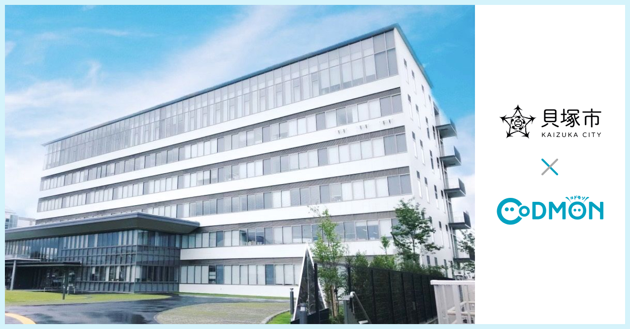 コドモン、大阪府貝塚市の留守家庭児童会11施設において 保育・教育施設向けICTサービス「CoDMON」導入