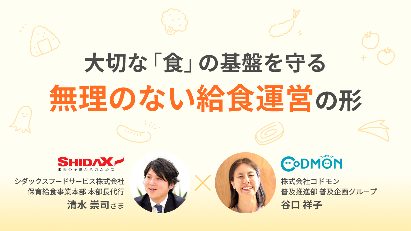 コドモンとシダックスフードサービス　6月26日から保育給食のウェビナーを開催　～人手不足、原材料費高騰に対応するノウハウを提供～