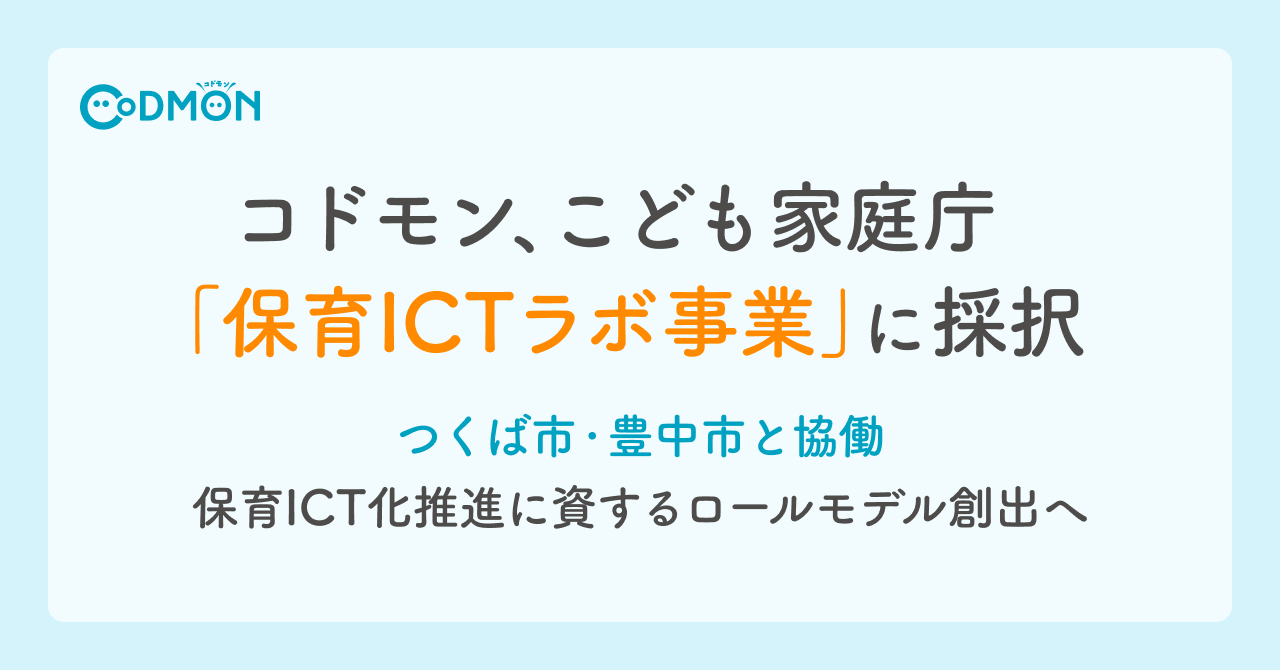 コドモン、こども家庭庁「保育ICTラボ事業」に採択～つくば市・豊中市と協働、保育ICT化推進に資するロールモデル創出へ～