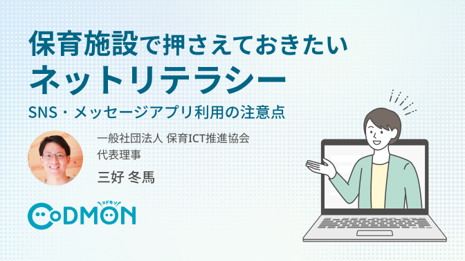 【参加無料】保育施設のSNS・メッセージアプリ利用の注意点｜安全な園運営のためのウェビナーを9月に開催