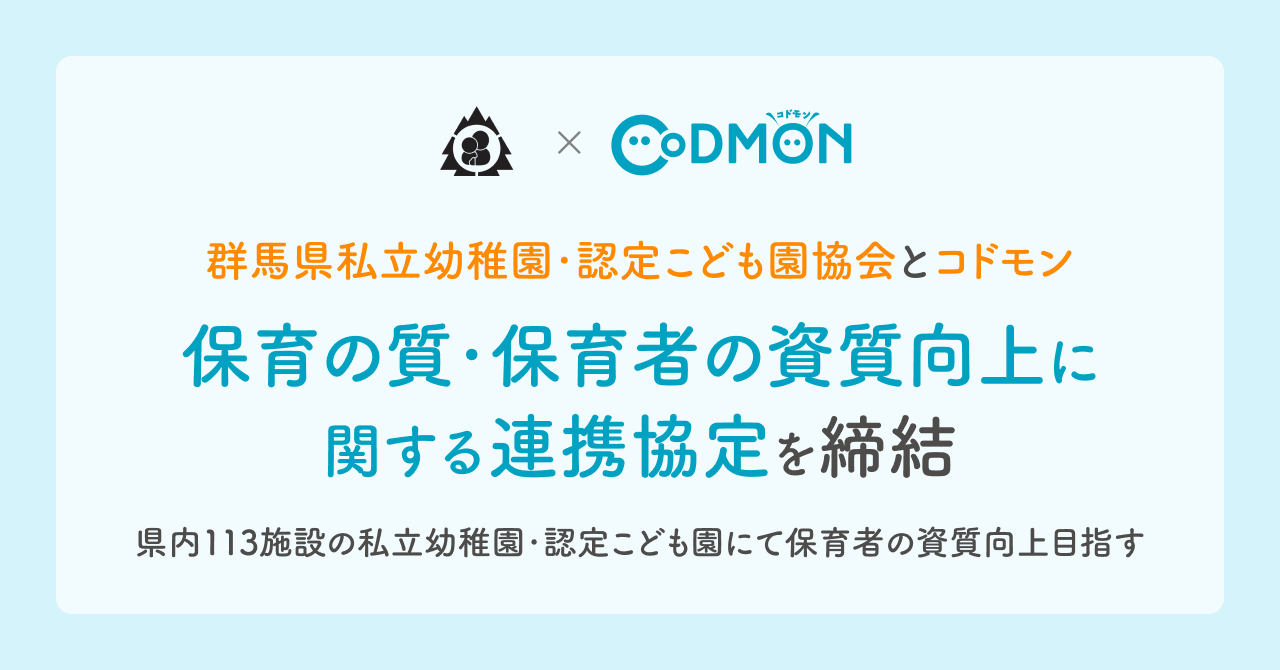 群馬県私立幼稚園・認定こども園協会とコドモン　「保育の質・保育者の資質向上に関する連携協定」を締結　～県内113施設の私立幼稚園・認定こども園にて保育者の資質向上目指す～