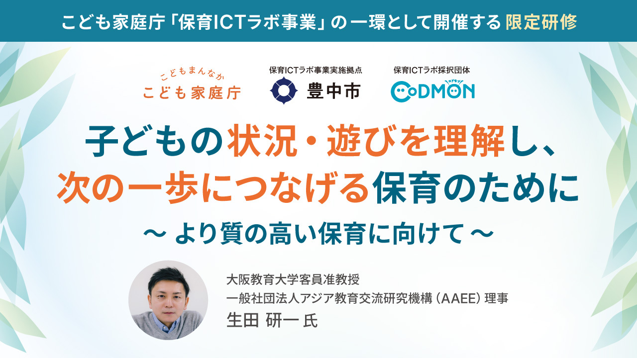 【参加者募集】保育・教育施設関係者向け「質の高い子ども理解」に向けた最新のICT・AI活用の可能性。無料ウェビナーを9月30日に開催
