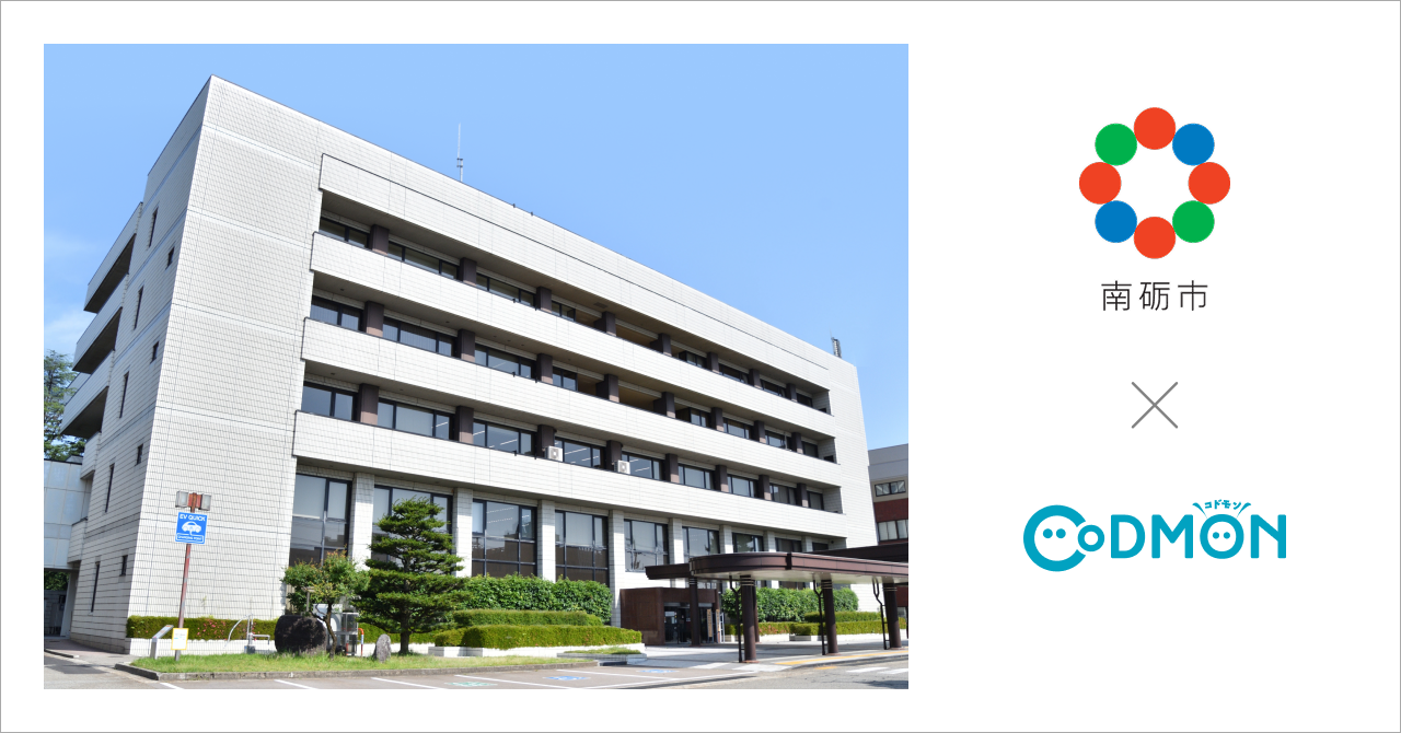 富山県南砺市の放課後児童クラブ11施設が10月1日より保育ICTサービス「CoDMON（コドモン）」を導入。全国696自治体、富山県内では計7自治体に普及