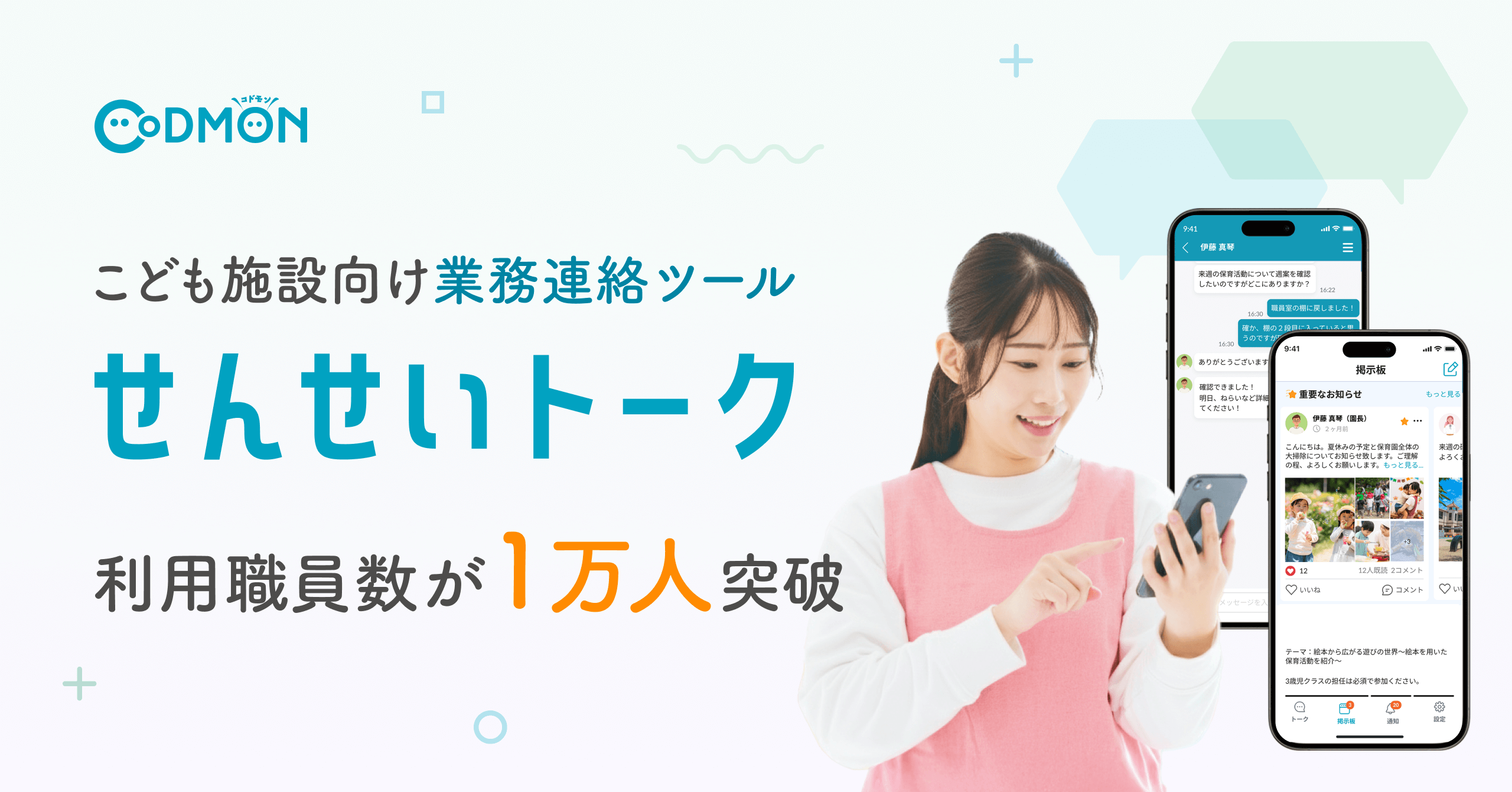 こども施設向け業務連絡ツール「せんせいトーク」の利用職員数が1万人を突破