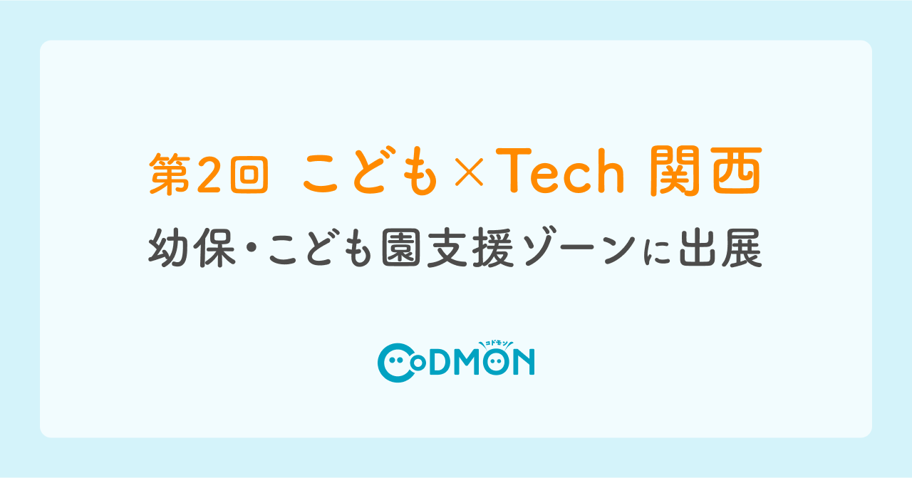 テクノロジーで子育てを支える株式会社コドモン「こども×Tech 関西」の幼保・こども園支援ゾーンに出展