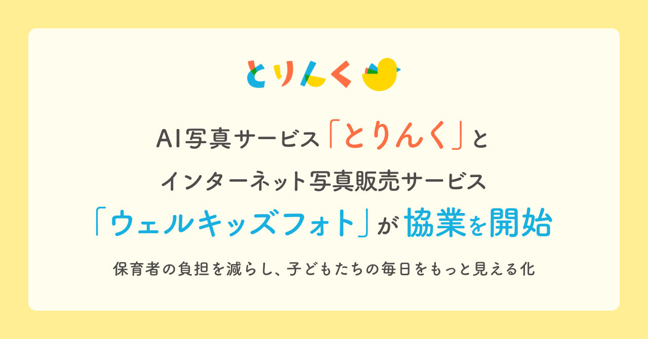 AI写真サービス「とりんく」とインターネット写真販売サービス「ウェルキッズフォト」が協業を開始〜保育者の負担を減らし、子どもたちの毎日をもっと見える化〜