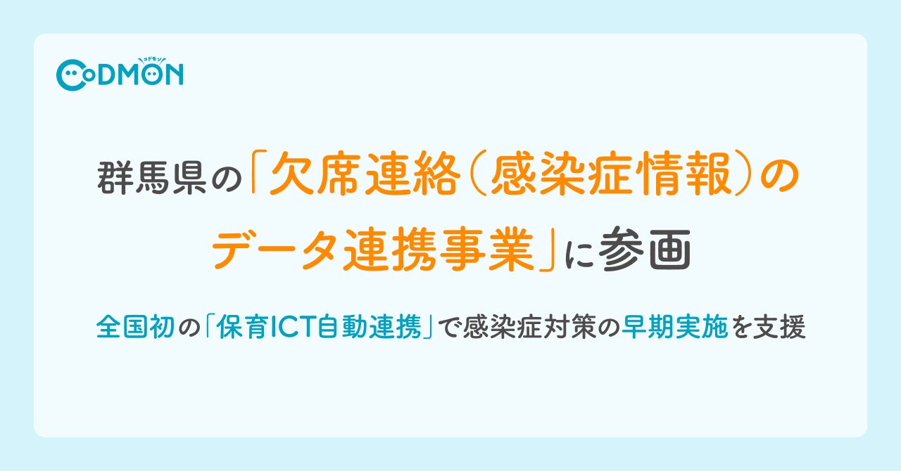 全国初の「保育ICT自動連携」で 未就学児の感染症情報を即時集約 ～群馬県の「欠席連絡（感染症情報）のデータ連携事業」に参画、 感染症対策の早期実施を支援～