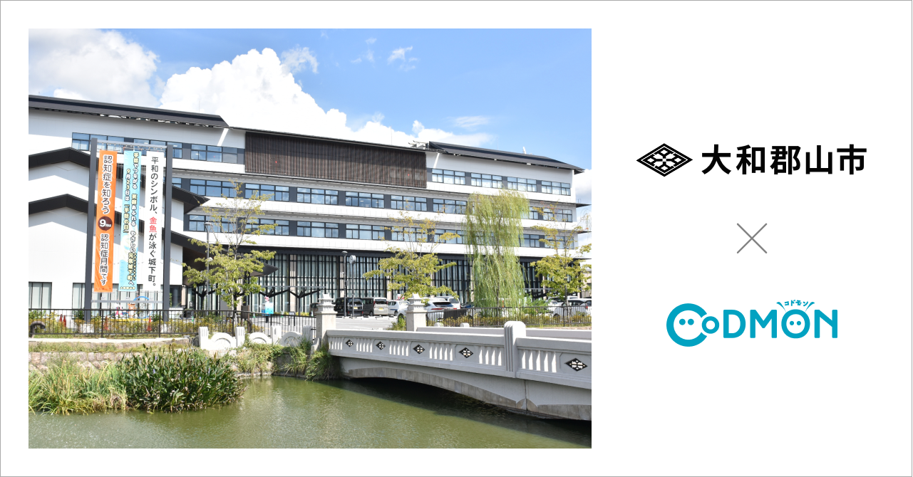 奈良県大和郡山市の公立保育施設7施設が10月20日より保育ICTサービス「CoDMON（コドモン）」を導入。全国696自治体、奈良県内では計19自治体に普及