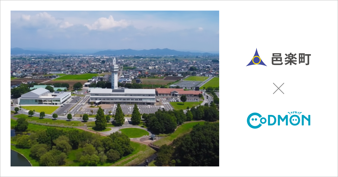 群馬県邑楽町の公立保育所・こども園3施設が12月1日より保育ICTサービス「CoDMON（コドモン）」を導入。 全国701自治体、群馬県内では計7自治体に普及