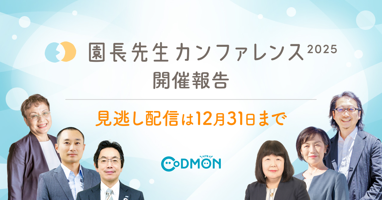 「園長先生カンファレンス2025」開催報告　事前申込者は初の4,000人超。見逃し配信は12月31日まで