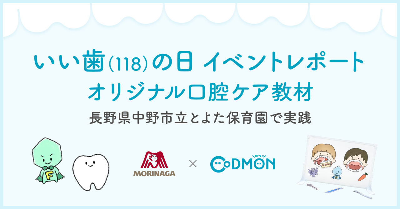 【“いい歯（１１８）の日”イベントレポート】長野県中野市×森永製菓×コドモン オリジナル口腔ケア教材の実践で初連携