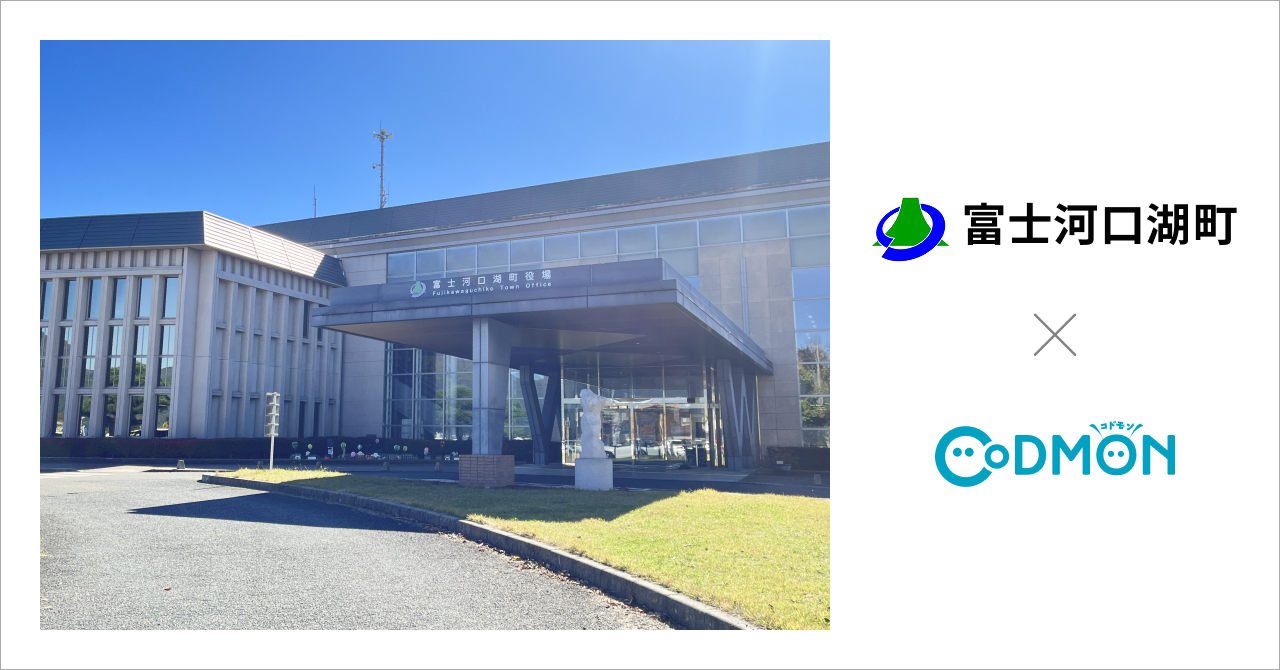 山梨県富士河口湖町の放課後児童クラブ8施設が12月1日より 保育ICTサービス「CoDMON（コドモン）」を導入。全国701自治体、山梨県内では計11自治体に普及