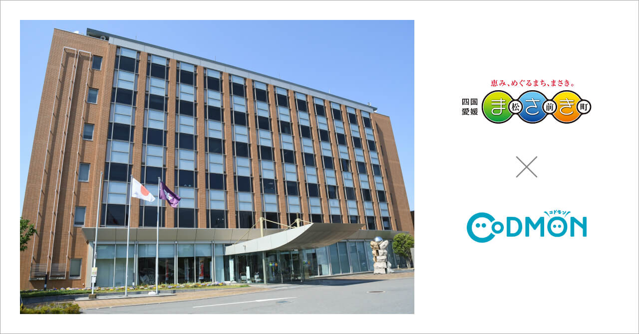 愛媛県松前町の公立保育所4施設が1月13日より保育ICTサービス「CoDMON（コドモン）」を導入。全国707自治体、愛媛県内では計7自治体に普及