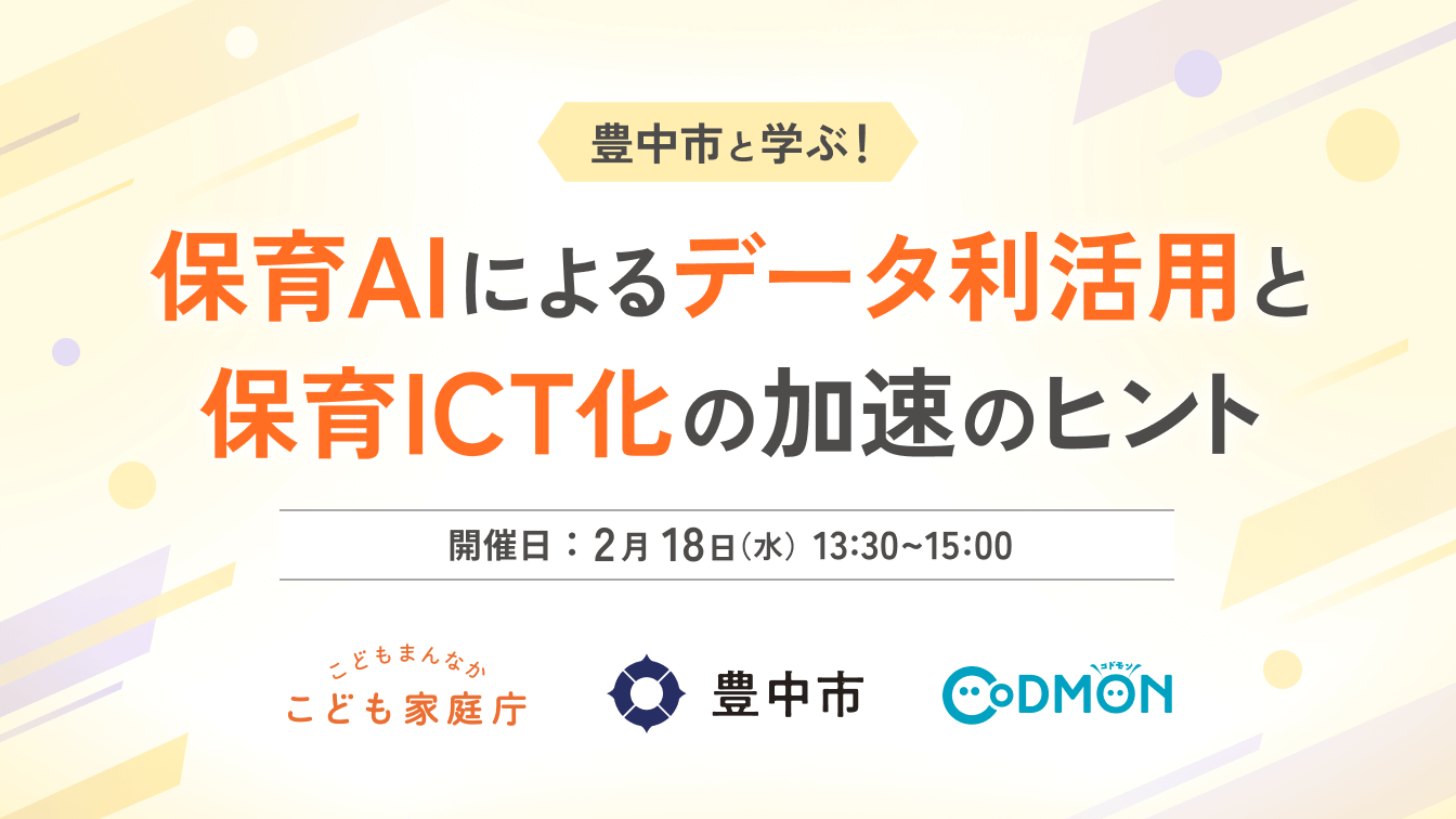 【参加者募集】自治体・保育施設向け 豊中市「保育AIとICT化加速の無料ウェビナー」を2月18日に開催～こども家庭庁×コドモン 保育ICTラボ事業〜
