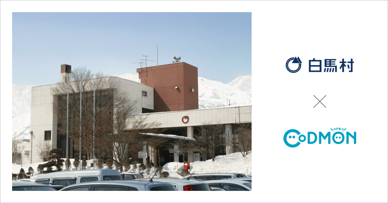 長野県白馬村の公立保育所、子育て支援ルームが4月1日より保育ICTサービス「CoDMON（コドモン）」を導入。全国721自治体、長野県内では計37自治体に普及