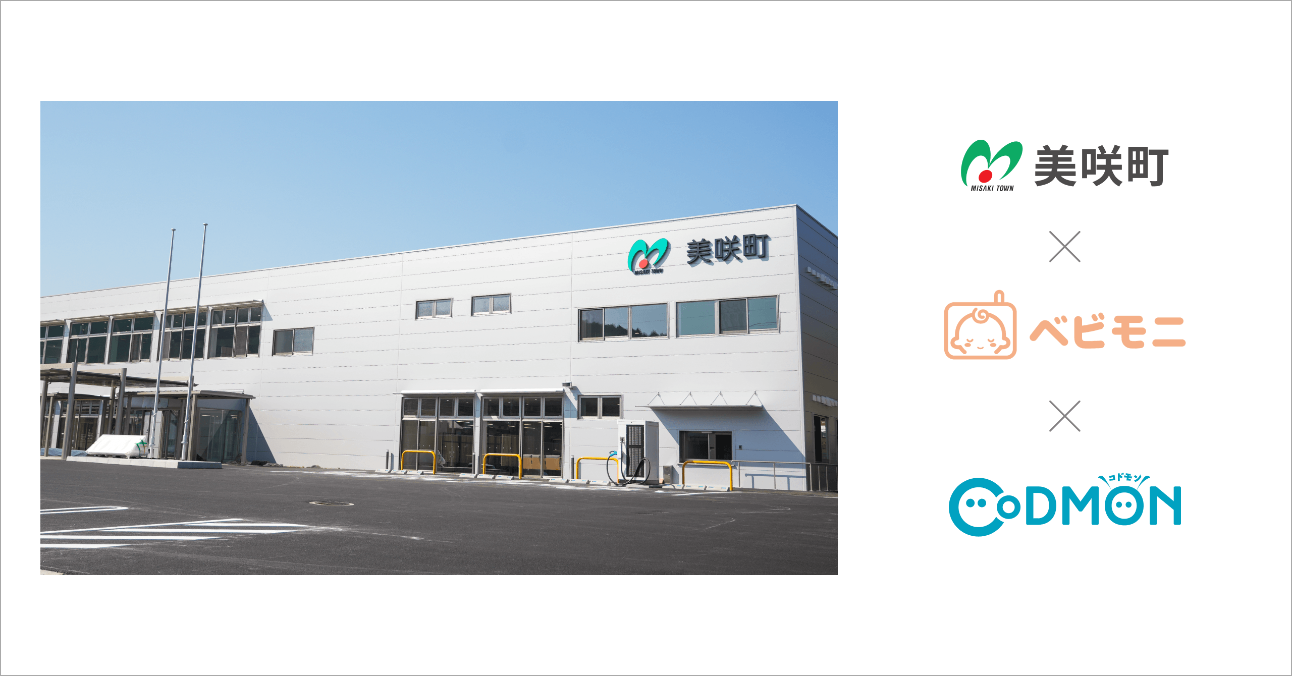 岡山県美咲町の公立保育所4施設が4月1日より保育ICTサービス「CoDMON（コドモン）」とカメラ型午睡チェックシステム「ベビモニ」を一括導入