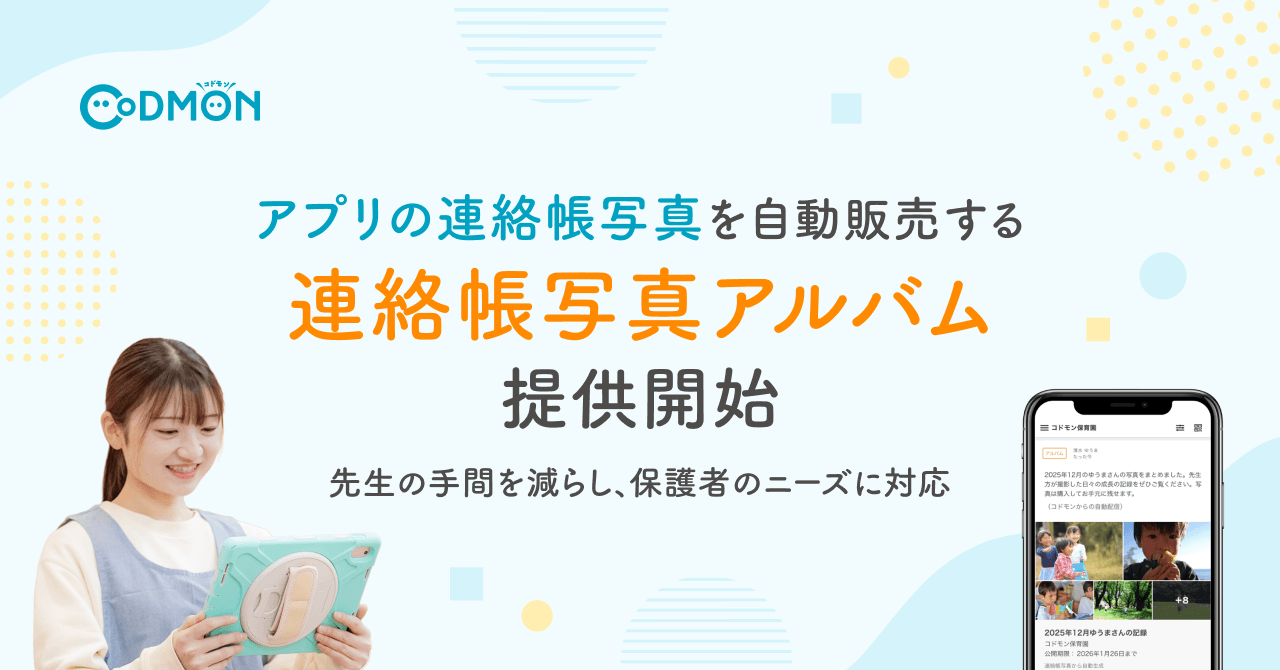 【コドモン】アプリの連絡帳写真を自動販売する「連絡帳写真アルバム」の提供を開始~先生の写真選定の手間を減らし、保護者のニーズに対応~