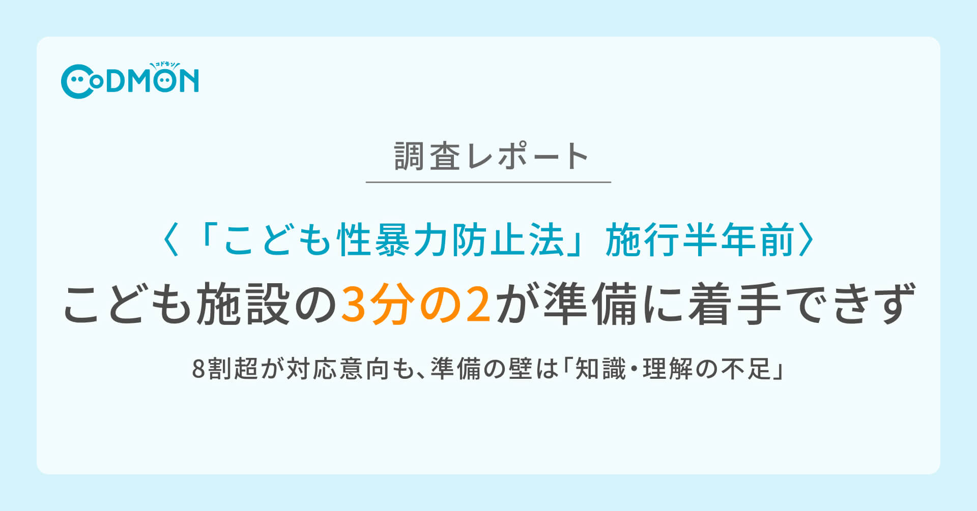 「こども性暴力防止法」施行半年前、こども施設の3分の2が準備に着手できず〜8割超が対応意向も、準備の壁は「知識・理解の不足」〜|コドモン実態調査
