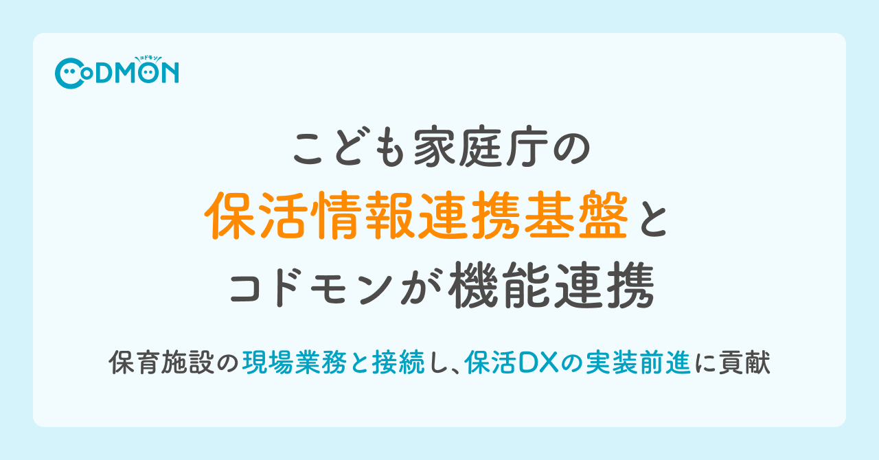 こども家庭庁の「保活情報連携基盤」とCoDMONが機能連携~保育施設の現場業務と接続し、保活DXの実装前進に貢献~