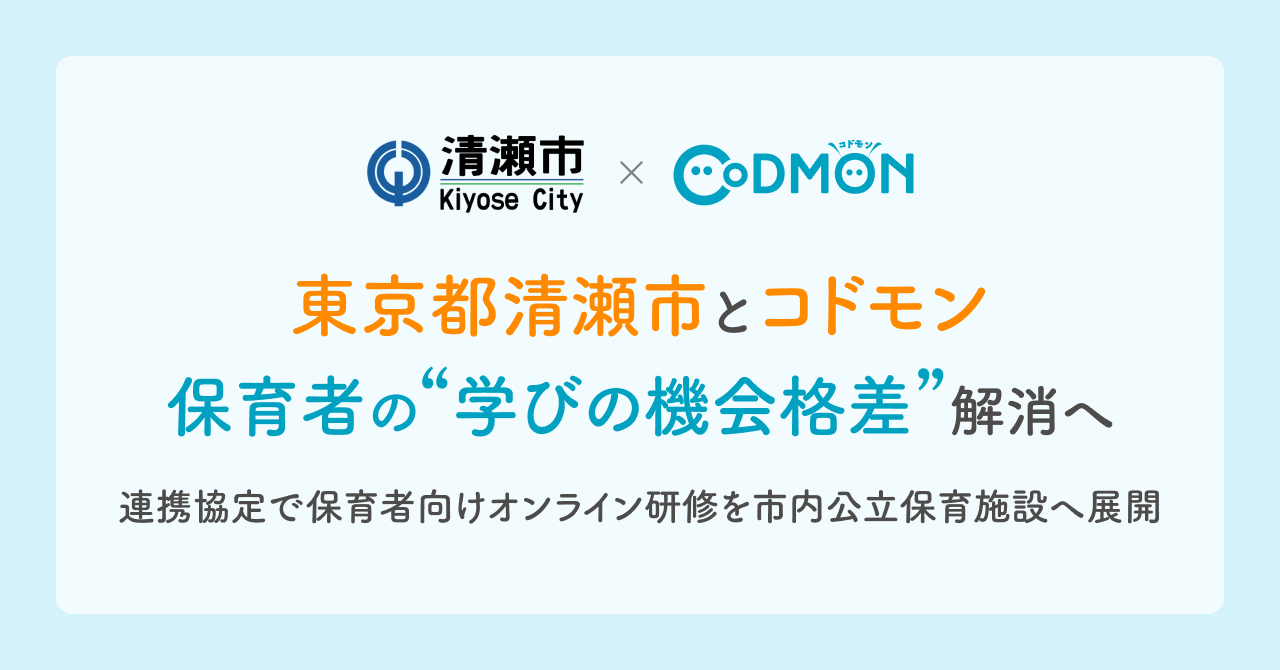 清瀬市とコドモン、保育者の“学びの機会格差”解消へ　連携協定で保育者向けオンライン研修を市内公立保育施設へ展開
