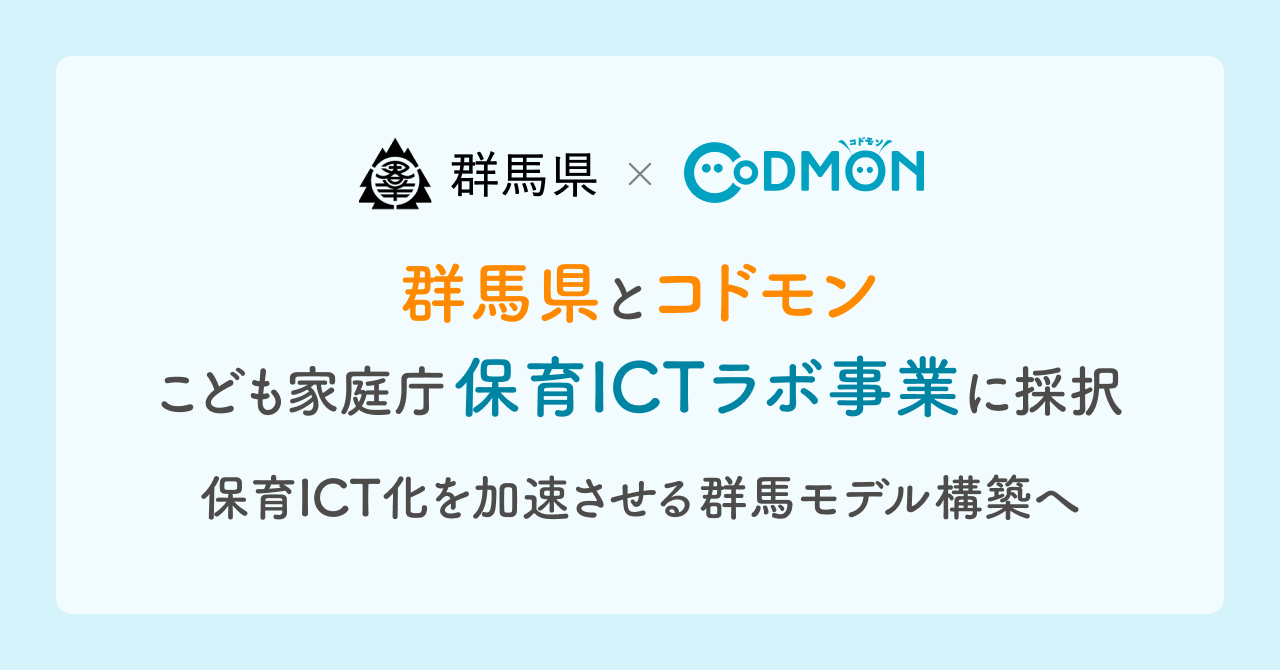 【コドモン×群馬県】こども家庭庁「保育ICTラボ事業」に採択。保育ICT化を加速させる「群馬モデル」構築へ〜保育施設内でICT化を牽引する中核人材を養成〜