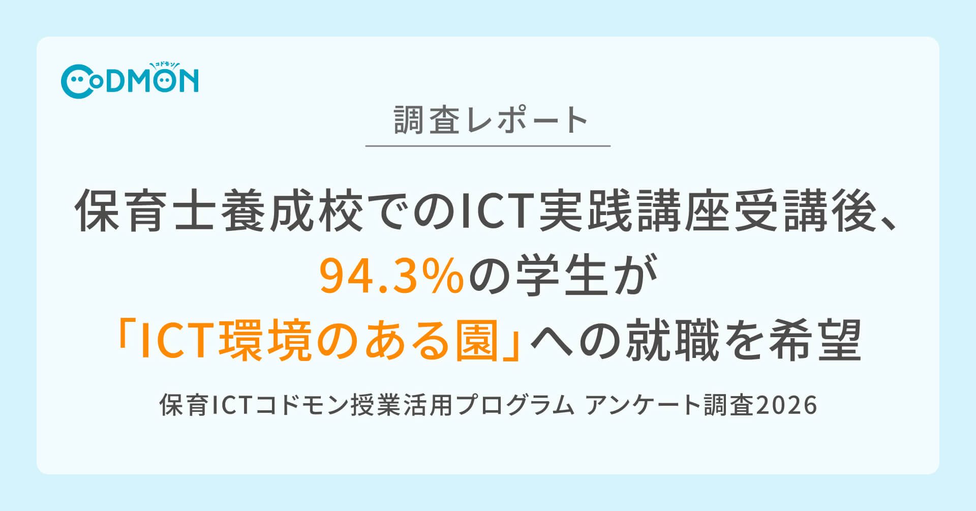 保育士養成校でのICT実践講座受講後、94.3%の学生が「ICT環境のある園」への就職を希望 ~ICTにわかりにくさや難しさを感じていた学生の9割強が、受講後に利便性を実感~