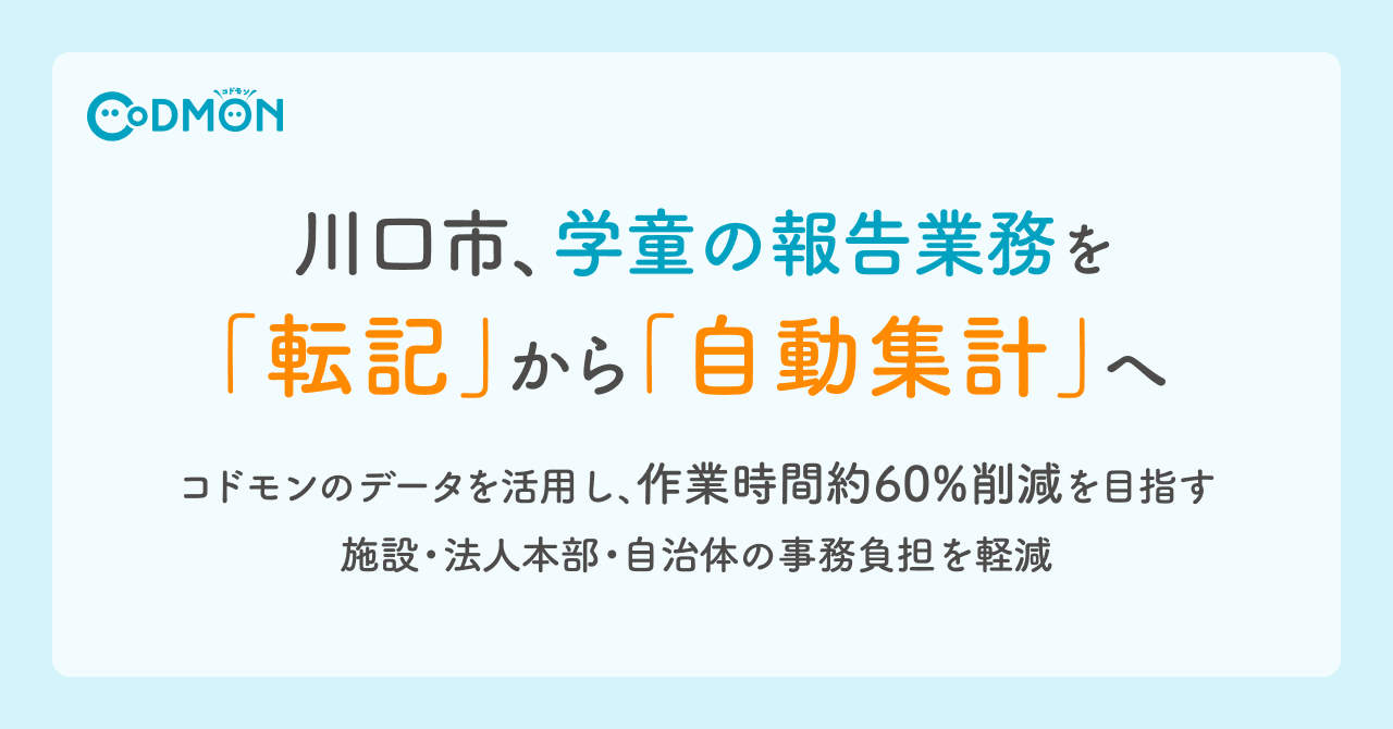 川口市、学童の報告業務を「転記」から「自動集計」へ　コドモンのデータを活用し、作業時間約60％削減を目指す施設・法人本部・自治体の事務負担を軽減