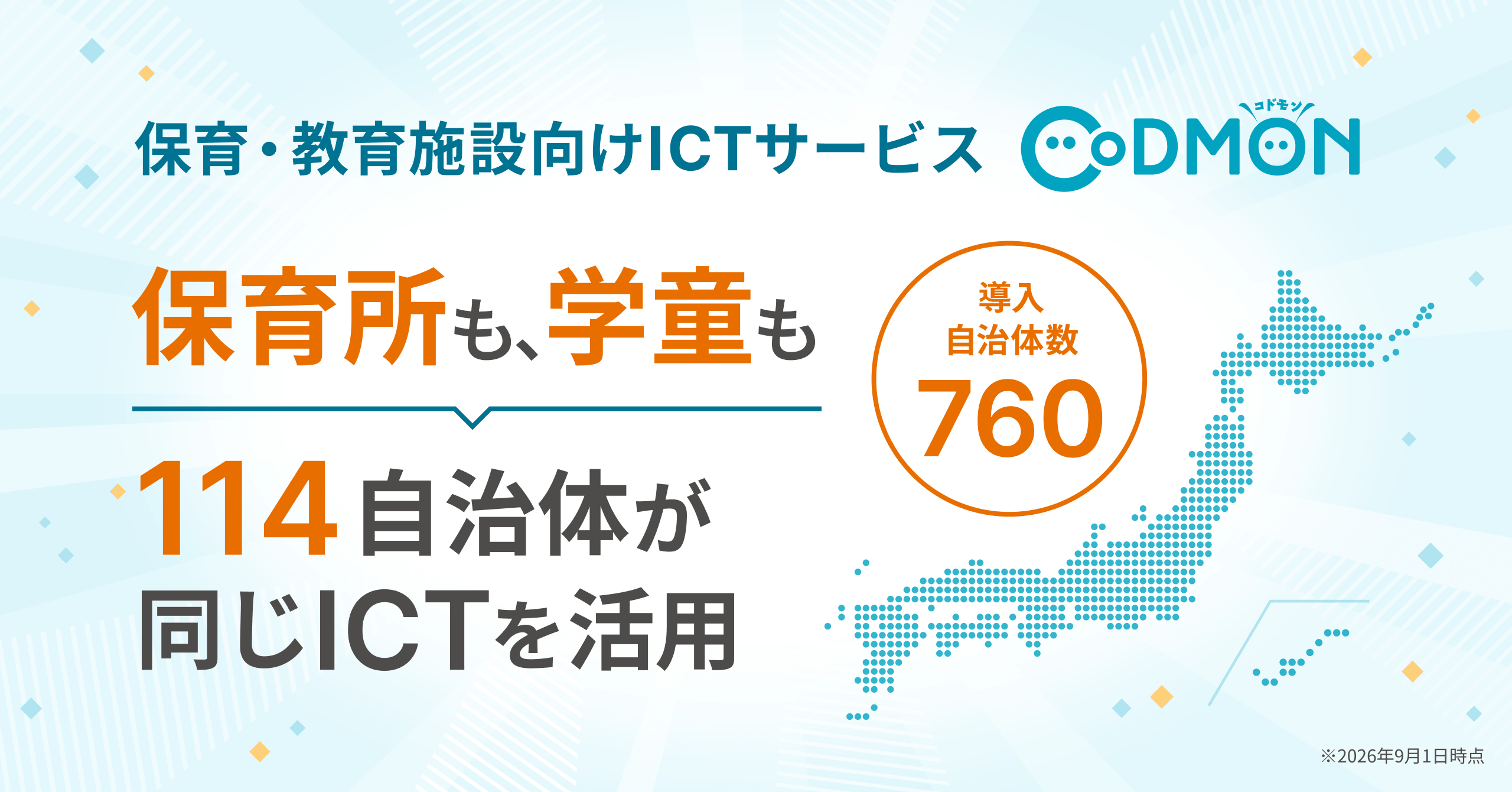 保育・教育ICTサービス「コドモン」保育所・学童をまたぐ自治体活用が拡大 〜全国760自治体に導入、保育所と学童の両方での活用は114自治体に〜