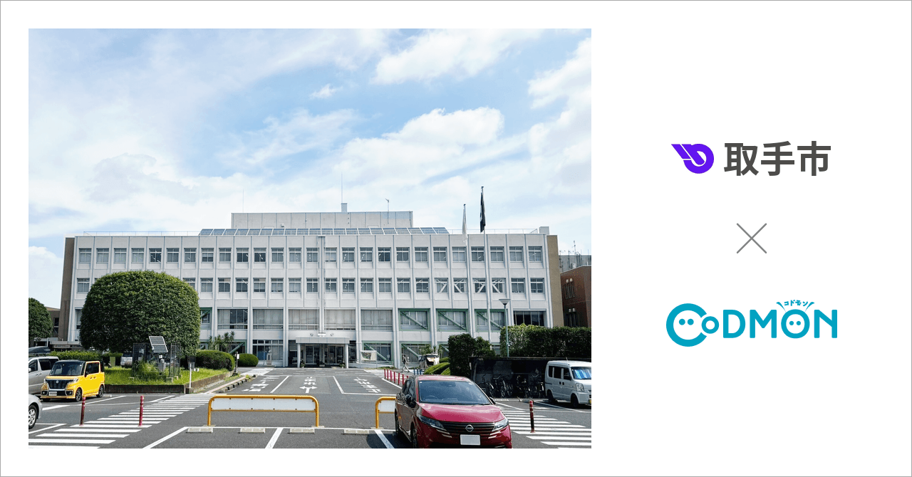 茨城県取手市の放課後子どもクラブ14施設が10月1日より保育ICTサービス「CoDMON(コドモン)」を導入。全国760自治体、茨城県内では計20自治体に普及