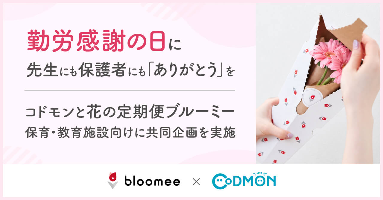 勤労感謝の日に先生にも保護者にも「ありがとう」を－コドモンと花の定期便「bloomee」、保育・教育施設向けに共同企画を実施